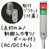 （赤緑）積層型信号灯ニコタワー2段（点灯のみ/制御入力有り/ポール付）（AC/DC24V）