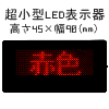 （赤）LED表示器デジカ（LED Digital Message Card）
