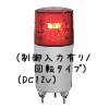 （赤）ニコミニ（制御入力有り/回転タイプ）（DC12V）