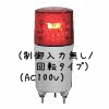（赤）ニコミニ（制御入力無し/回転タイプ）（AC100V）