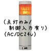 （黄）積層型信号灯ニコタワー1段（点灯のみ/制御入力有り）（AC/DC24V）
