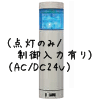 （青）積層型信号灯ニコタワー1段（点灯のみ/制御入力有り）（AC/DC24V）