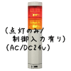 （赤黄）積層型信号灯ニコタワー2段（点灯のみ/制御入力有り）（AC/DC24V）