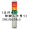 （赤黄緑）積層型信号灯ニコタワー3段（点灯のみ/制御入力有り）（AC/DC24V）