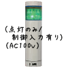 （緑）積層型信号灯ニコタワー1段（点灯のみ/制御入力有り）（AC100V）