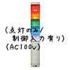 （赤黄緑青白）積層型信号灯ニコタワー5段（点灯のみ/制御入力有り）（AC100V）