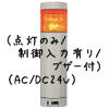 （黄）積層型信号灯ニコタワー1段（回転・点灯/制御入力有り/ブザー付）（AC/DC24V）
