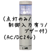 （白）積層型信号灯ニコタワー1段（回転・点灯/制御入力有り/ブザー付）（AC/DC24V）