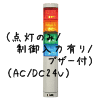 （赤黄緑青）積層型信号灯ニコタワー4段（回転・点灯/制御入力有り/ブザー付）（AC/DC24V）