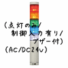 （赤黄緑青白）積層型信号灯ニコタワー5段（回転・点灯/制御入力有り/ブザー付）（AC/DC24V）