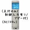（青）積層型信号灯ニコタワー1段（回転・点灯/制御入力有り/ブザー付）（AC100V）