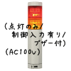 （赤黄）積層型信号灯ニコタワー2段（回転・点灯/制御入力有り/ブザー付）（AC100V）