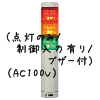 （赤黄緑）積層型信号灯ニコタワー3段（回転・点灯/制御入力有り/ブザー付）（AC100V）