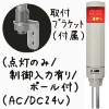 （赤）積層型信号灯ニコタワー1段（点灯のみ/制御入力有り/ポール付）（AC/DC24V）